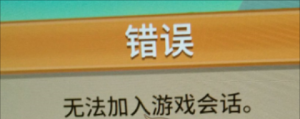 《一起玩农场》提示无法加入游戏会话的解决办法