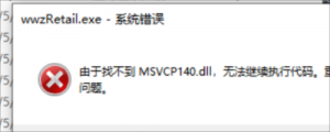 《僵尸世界大战》提示由于找不到MsVCP140.dIl的解决办法