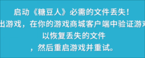 《糖豆人：终极淘汰赛》提示缺失文件的解决办法