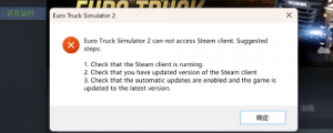 《欧洲卡车模拟2》提示can not access Steam client的解决办法