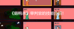 《鹅鸭杀》审判官的技能介绍！