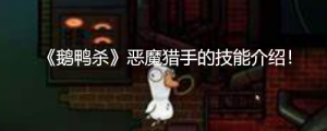 《鹅鸭杀》恶魔猎手的技能介绍！