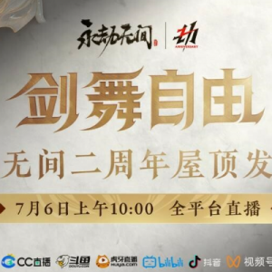 《永劫无间》7月6日周年发布会即将开始！