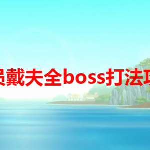 《潜水员戴夫》boss怎么打？潜水员戴夫全boss打法攻略