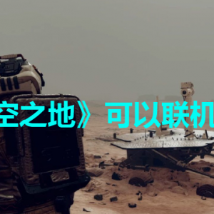 《星空之地》可以联机吗？星空之地联机模式介绍