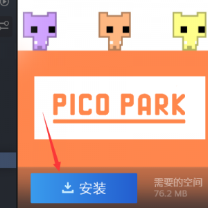 《PICO PARK》点击下载游戏为什么速度很慢？