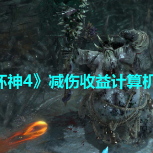 《暗黑破坏神4》减伤收益计算机制是什么？减伤收益计算机制分享 ...