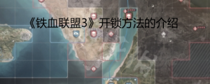 《铁血联盟3》怎么开锁？ 《铁血联盟3》开锁方法的介绍！