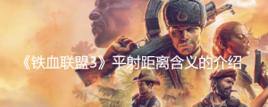 《铁血联盟3》平射距离什么意思？ 《铁血联盟3》平射距离含义的介绍 ...