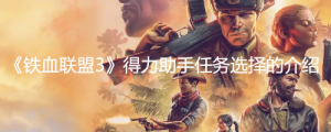 《铁血联盟3》得力助手任务怎么选择？ 《铁血联盟3》得力助手任务选择的介绍 ...