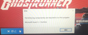 《幽灵行者》报错Microsoft visual C++Runtime的解决办法