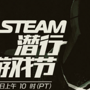 steam潜行游戏节现已开始！