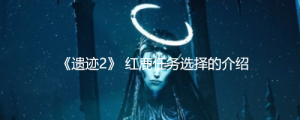 《遗迹2》红鹿救不救？《遗迹2》 红鹿任务选择的介绍