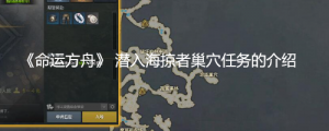 《命运方舟》潜入海掠者巢穴任务怎么完成？《命运方舟》 潜入海掠者巢穴任务的介绍 ...