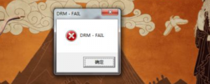 《全面战争特洛伊》报错DRM-FAIL的解决办法