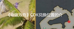 《命运方舟》CDK在哪里兑换？《命运方舟》CDK兑换位置的介绍 ...