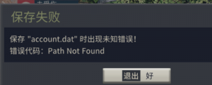 《铁血联盟3》报错保存失败的解决办法