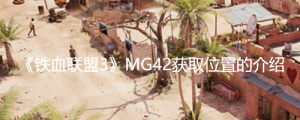 《铁血联盟3》MG42在哪？ 《铁血联盟3》MG42获取位置的介绍