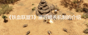 《铁血联盟3》潜行暗杀机制是什么？ 《铁血联盟3》潜行暗杀机制的介绍 ...