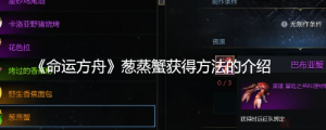 《命运方舟》葱蒸蟹怎么获得？《命运方舟》葱蒸蟹获得方法的介绍 ...