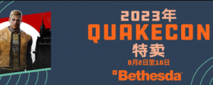 2023年QuakeCon：特卖与Bethesda新闻开始了！