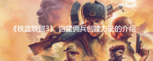 《铁血联盟3》怎么自建佣兵？ 《铁血联盟3》 自建佣兵创建方法的介绍 ...