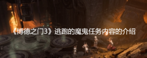 《博德之门3》逃跑的魔鬼相信谁？ 《博德之门3》逃跑的魔鬼任务内容的介绍 ...