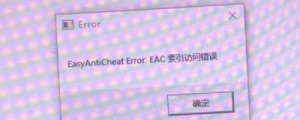 《战争附言》报错EasyAntiCheat Error EAC的解决办法