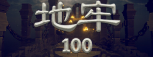 《地牢100》现已上线！