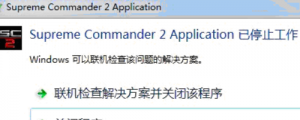 《最高指挥官2》报错已停止工作的解决办法