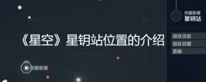 《星空》星钥站在哪里？ 《星空》星钥站位置的介绍