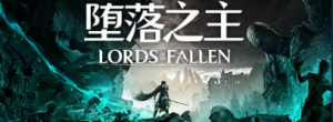 《Lords of the Fallen 堕落之主》现已发售！