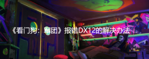 《看门狗：军团》报错DX12的解决办法