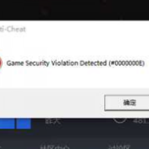 《腐蚀》报错Game Security Violation Detected的解决办法