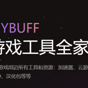 Mybuff加速器会员兑换码