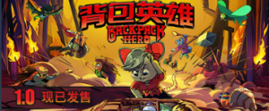 《背包英雄 Backpack Hero》1.0版本现已发售！