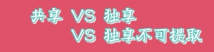 共享、独享、独享不可提取版区别