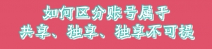 如何区分共享版、独享版、独享不提取版的账号