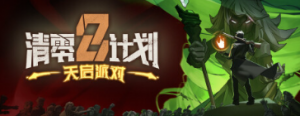 《清零计划2：天启派对》现已上线！