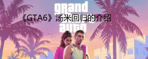 《GTA6》汤米会出现吗？ 《GTA6》汤米回归的介绍