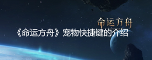 《命运方舟》宠物快捷键是什么？《命运方舟》宠物快捷键的介绍 ...