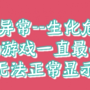 【异常】生化危机6启动游戏一直最小化无法正常显示