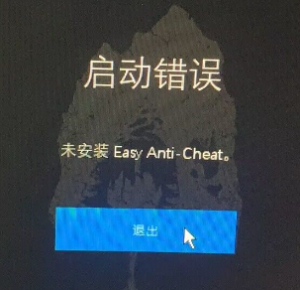 【异常】装甲核心6提示未安装 Easy Anti-Cheat