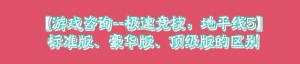 【咨询】极速竞技：地平线5标准版、豪华版、顶级版有什么区别 ... ...