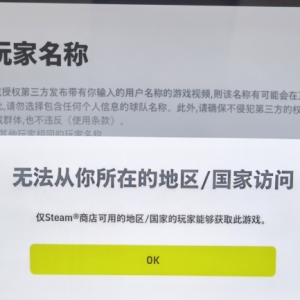 【异常】实况足球2024弹窗无法从你所在的地区/国家访问