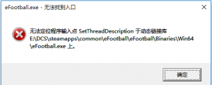 【异常】实况足球2024弹窗无法定位程序输入点 SetThreadDescription 于动态链接库 ... ...