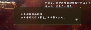 【异常】三国志14启动游戏提示未能读取保存数据含有未购买的下载包，因此载入失败 ...