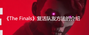 《The Finals》怎么复活队友？ 《The Finals》复活队友方法的介绍 ...