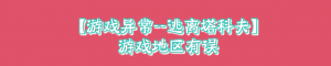 【异常】逃离塔科夫登录提示游戏地区有误