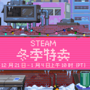 STEAM冬季特卖正在火热进行中！